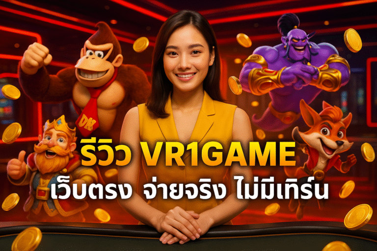 รีวิว VR1GAME เว็บตรง จ่ายจริง ไม่มีเทิร์น