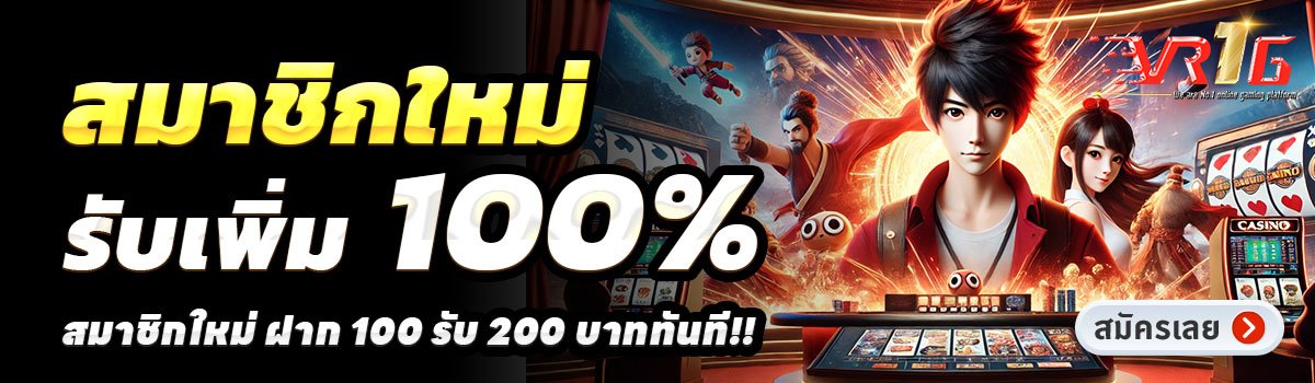 VR1GAME-สล็อต-ฝาก-100-รับ-200