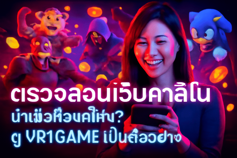 ตรวจสอบเว็บคาสิโน น่าเชื่อถือแค่ไหน? ดู VR1GAME เป็นตัวอย่าง