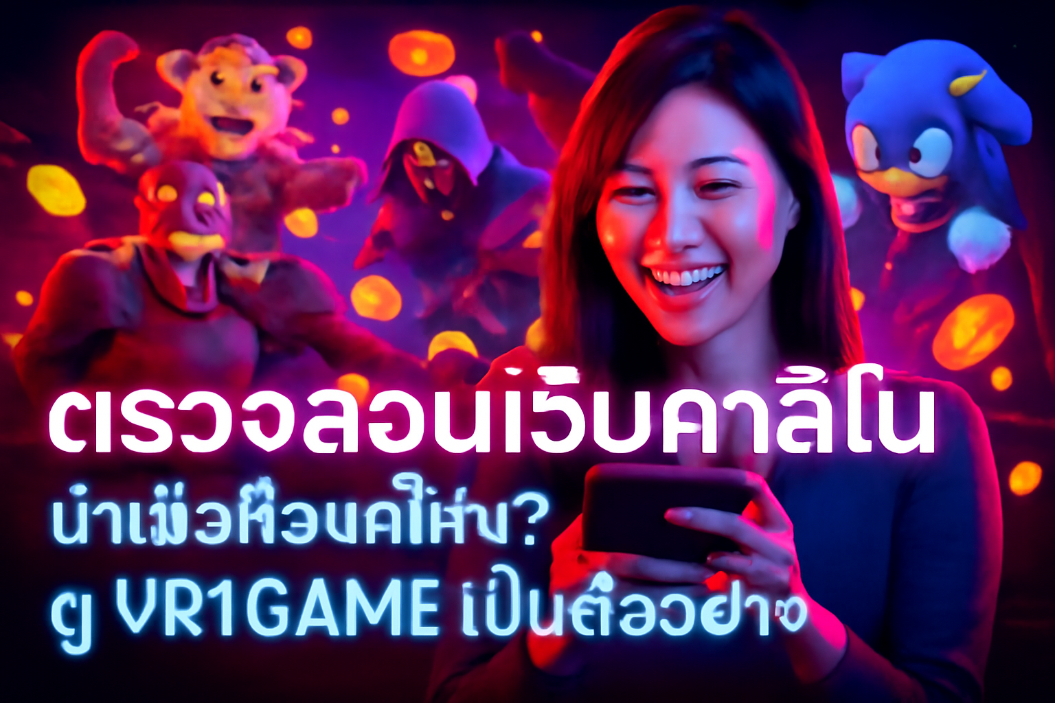 ตรวจสอบเว็บคาสิโน น่าเชื่อถือแค่ไหน? ดู VR1GAME เป็นตัวอย่าง