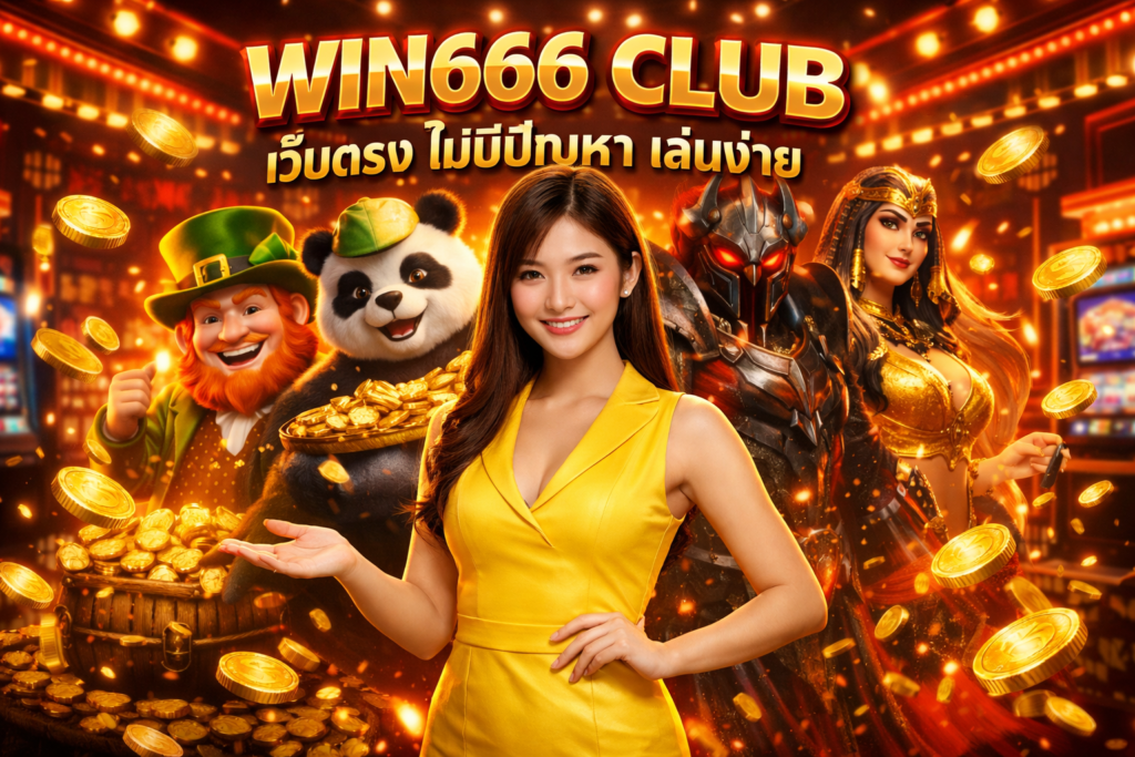 WIN666 CLUB เว็บตรง ไม่มีปัญหา เล่นง่าย