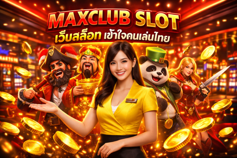 MAXCLUB SLOT เว็บสล็อต เข้าใจคนเล่นไทย